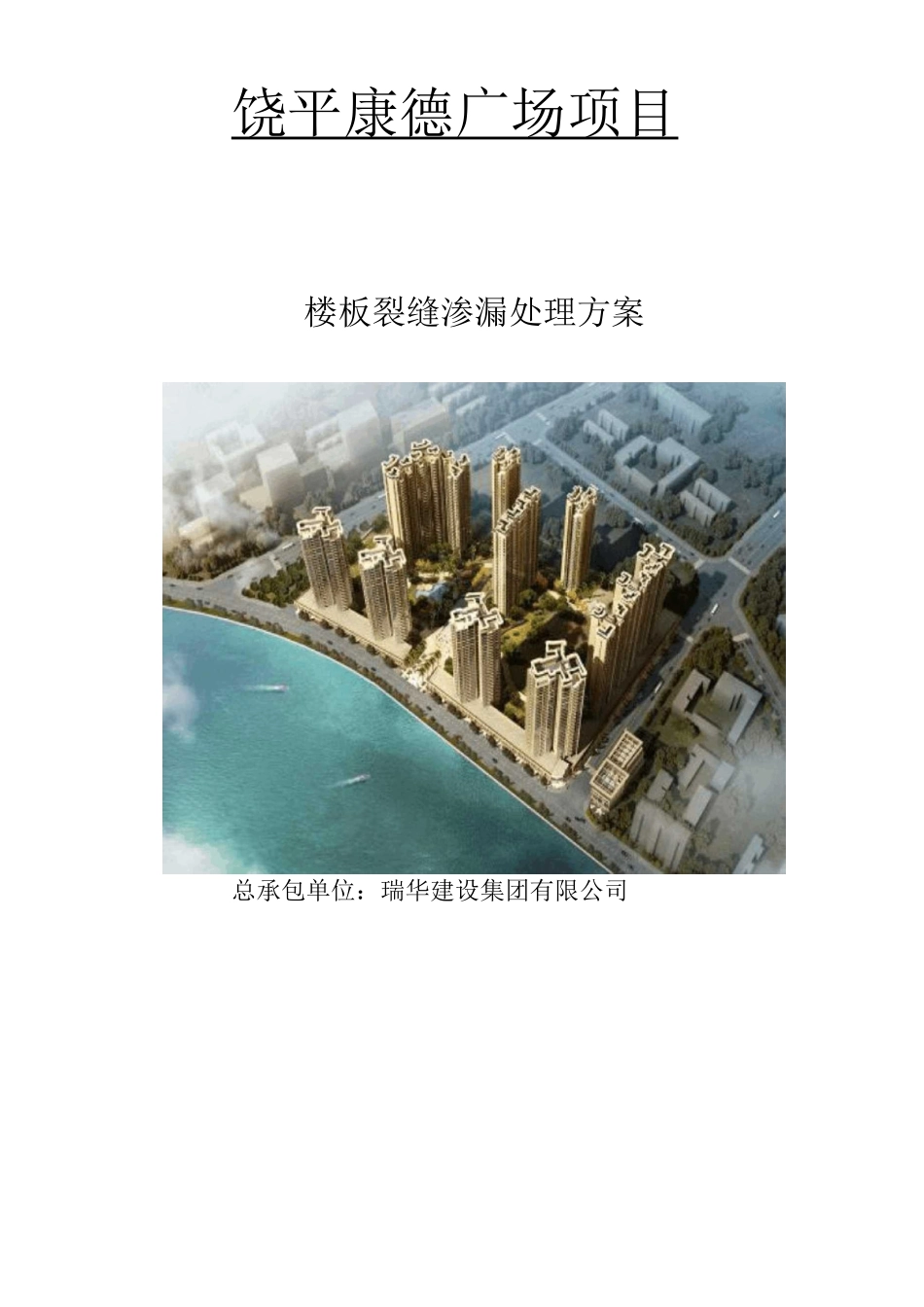 楼板裂缝渗漏处理方案_第1页