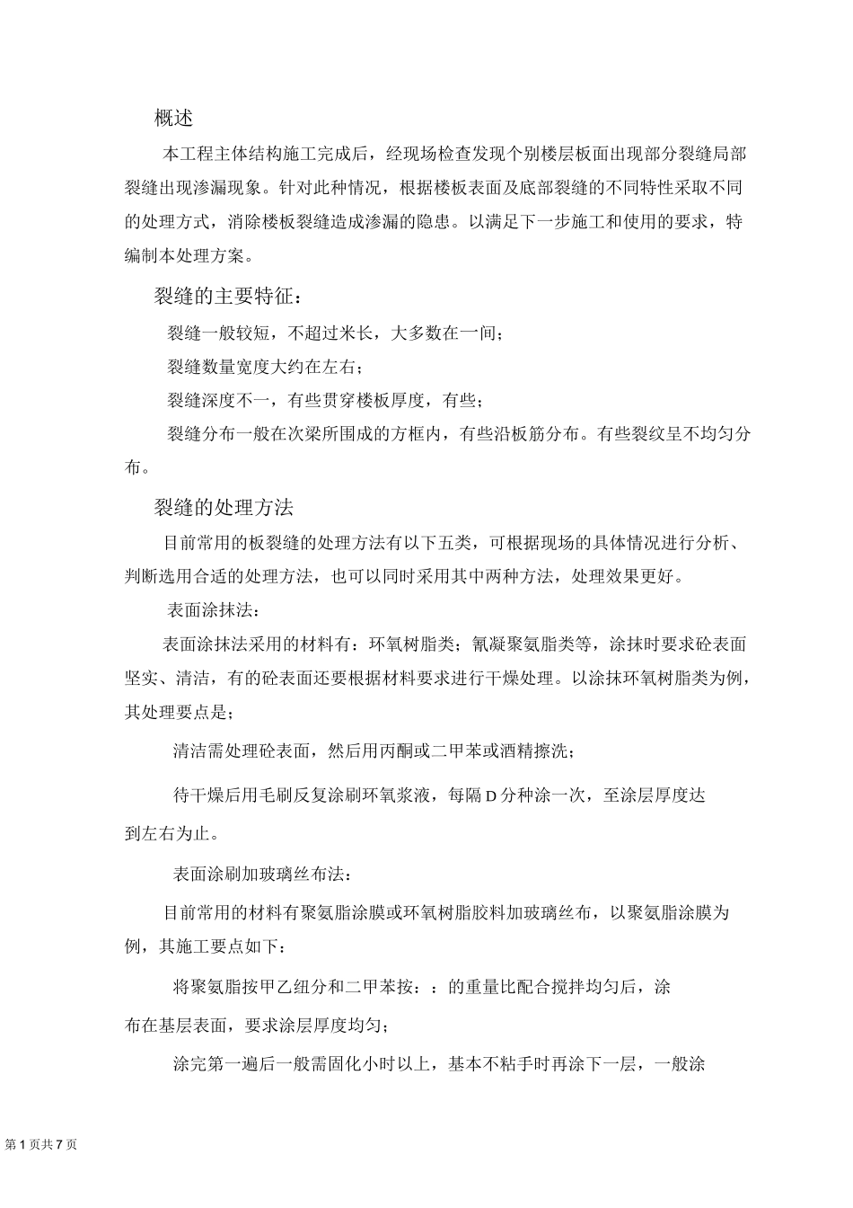 楼板裂缝渗漏处理方案_第3页