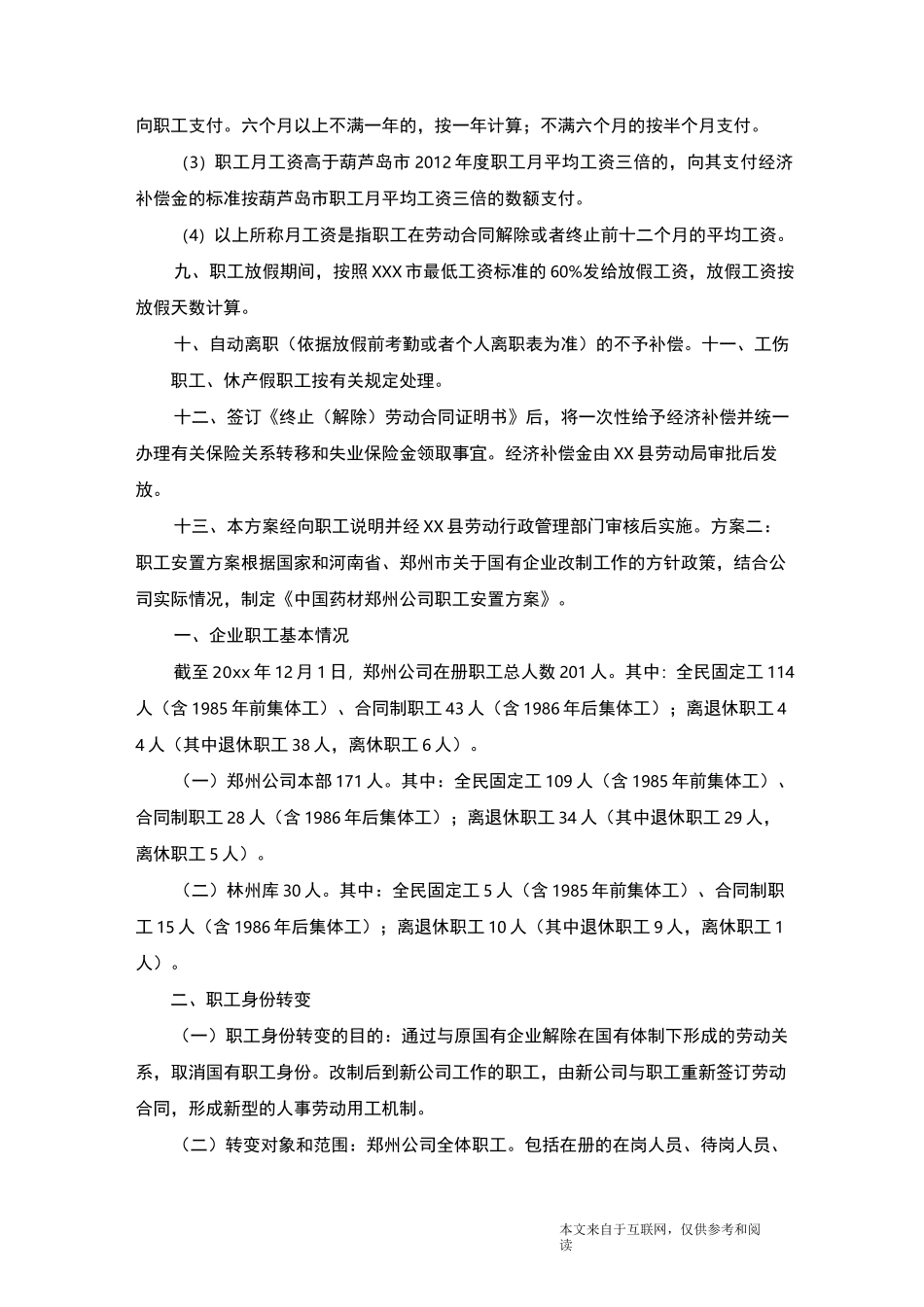 职工安置方案_范文_第2页