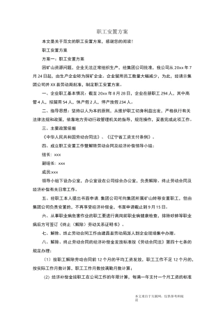 职工安置方案_范文