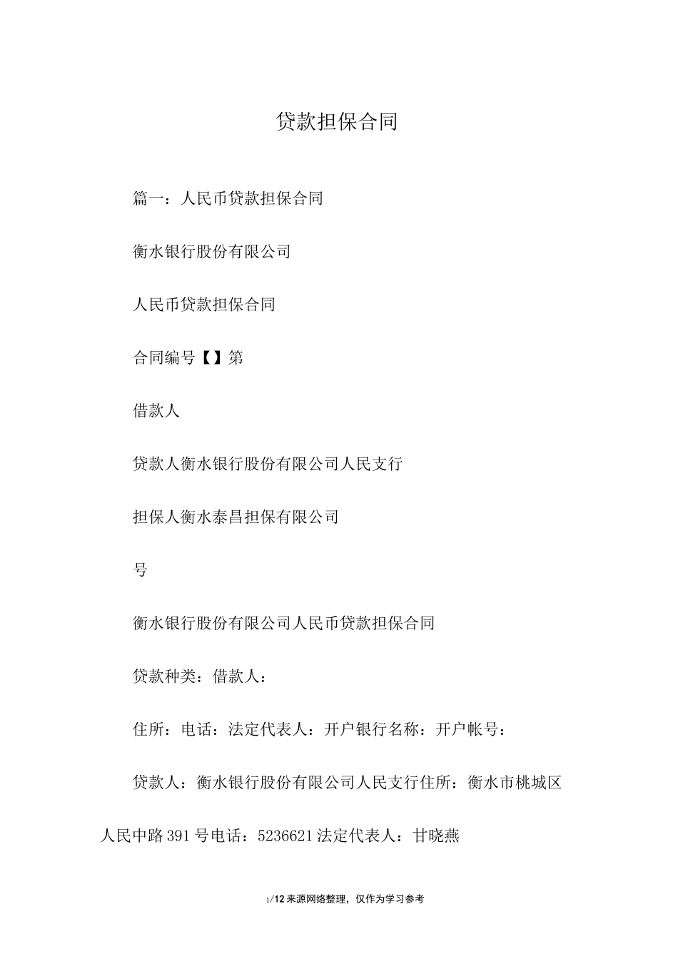 贷款担保合同_第1页