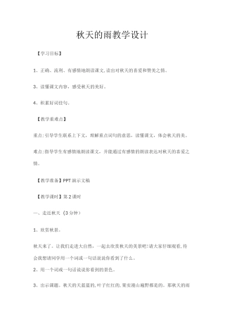 秋天的雨教学设计
