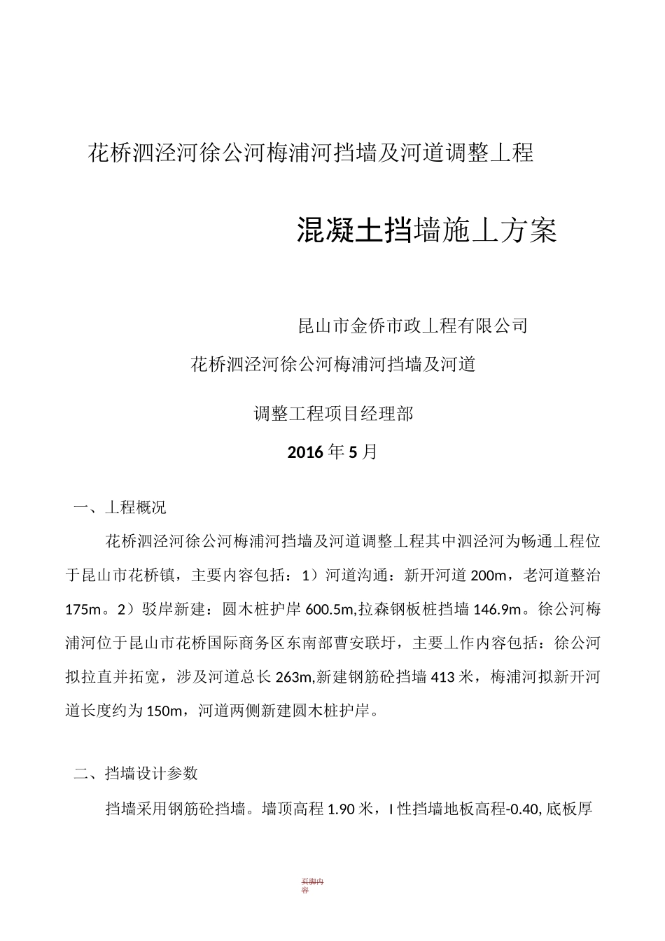 混凝土挡墙施工方案54108_第1页
