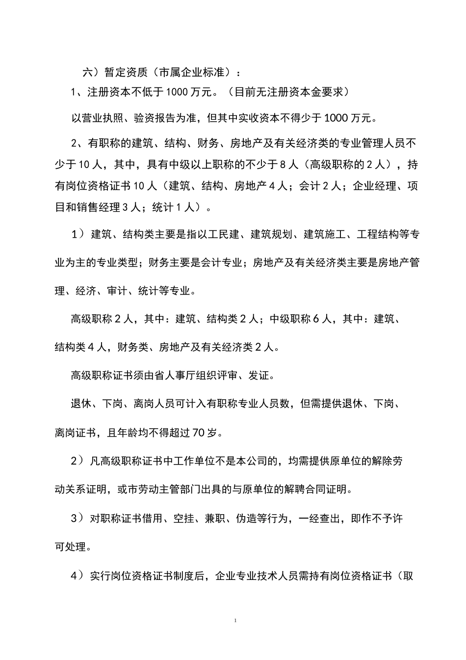 申请暂定资质_第1页