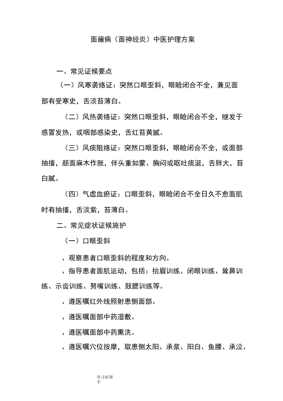 面瘫病(面神经炎)中医护理-方案_第1页