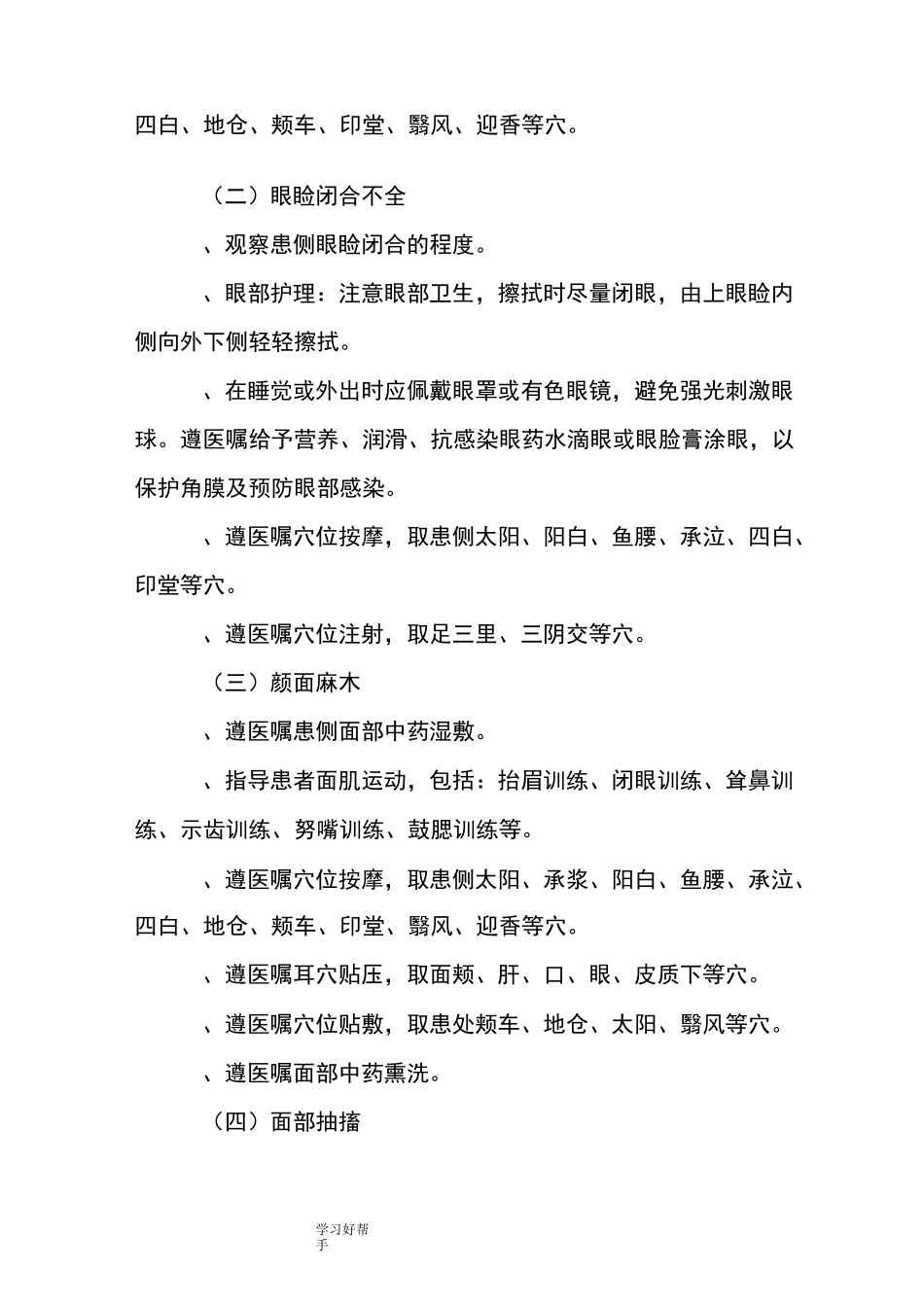 面瘫病(面神经炎)中医护理-方案_第2页