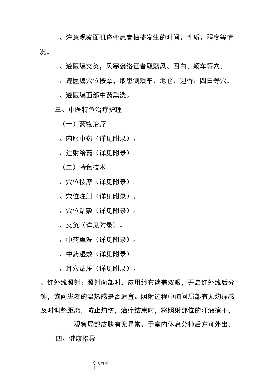 面瘫病(面神经炎)中医护理-方案_第3页