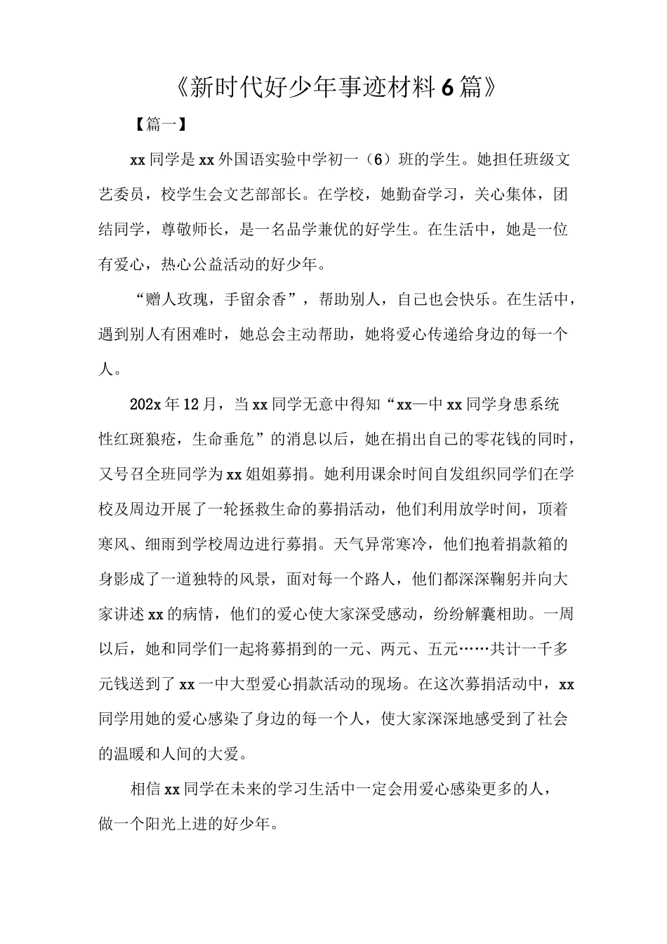 《新时代好少年事迹材料6篇》_第1页