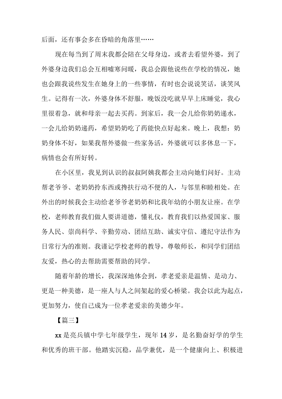 《新时代好少年事迹材料6篇》_第3页