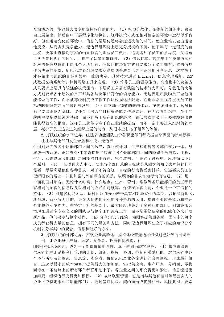 无边界组织：企业组织结构变革的新模式124142736_第3页
