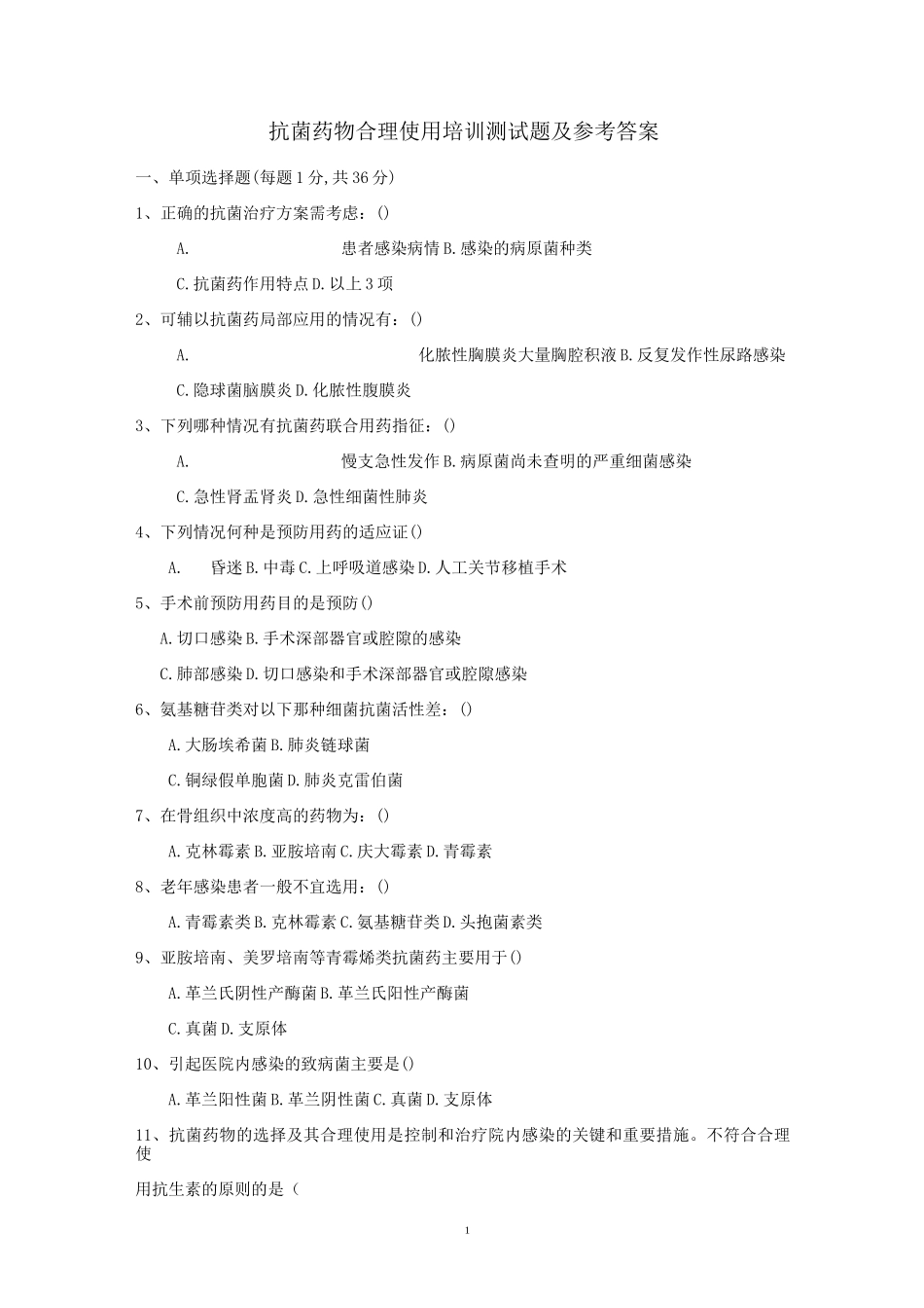 抗菌药物合理使用培训试题及答案_第1页