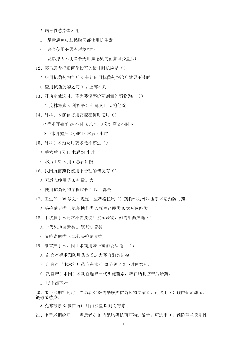抗菌药物合理使用培训试题及答案_第2页