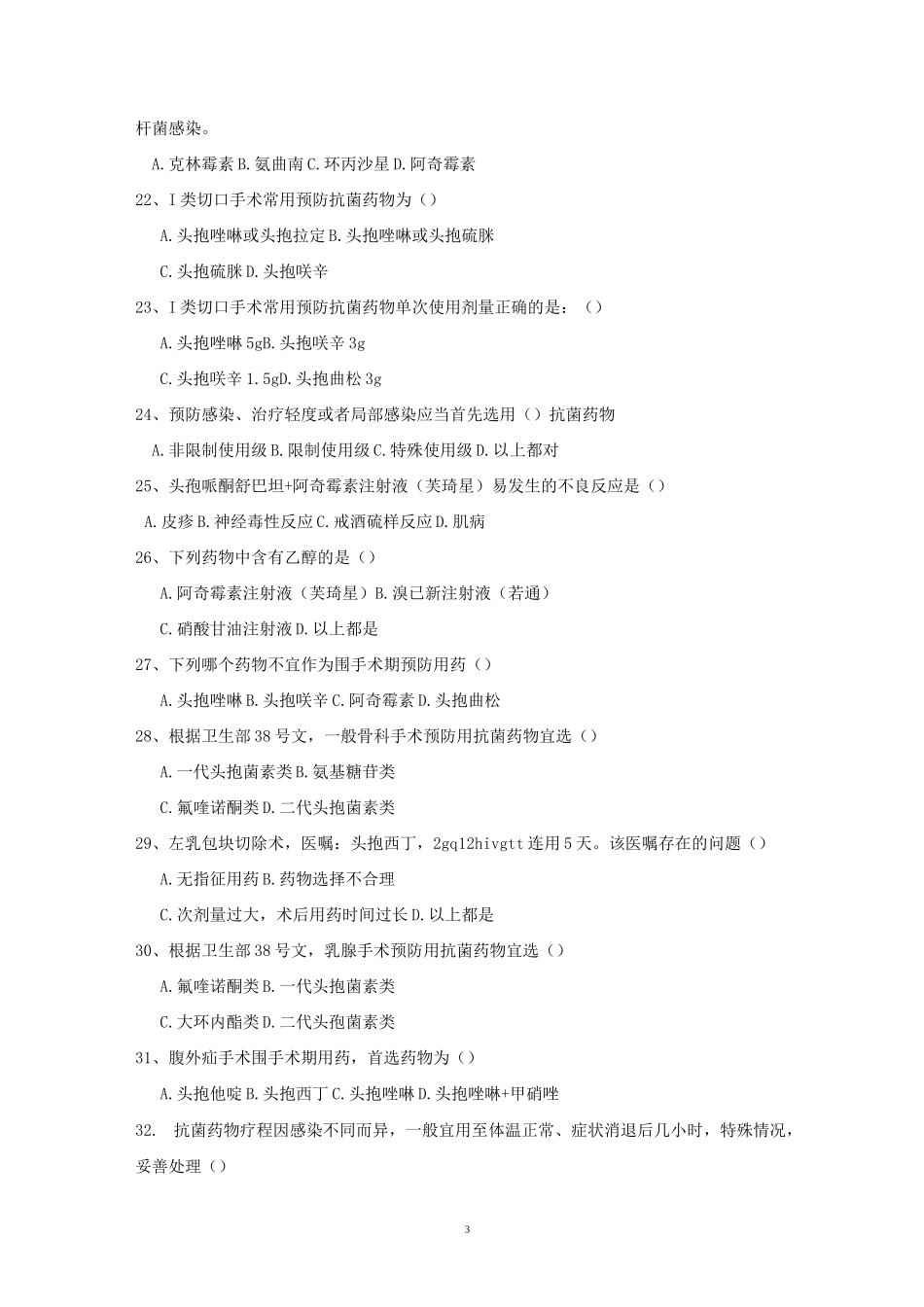 抗菌药物合理使用培训试题及答案_第3页