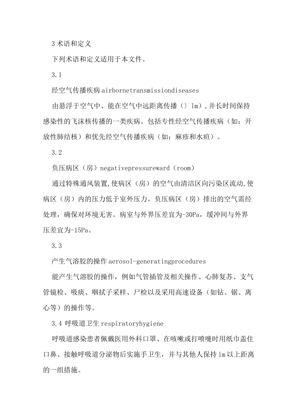 经空气传播疾病医院感染预防控制规范_第2页