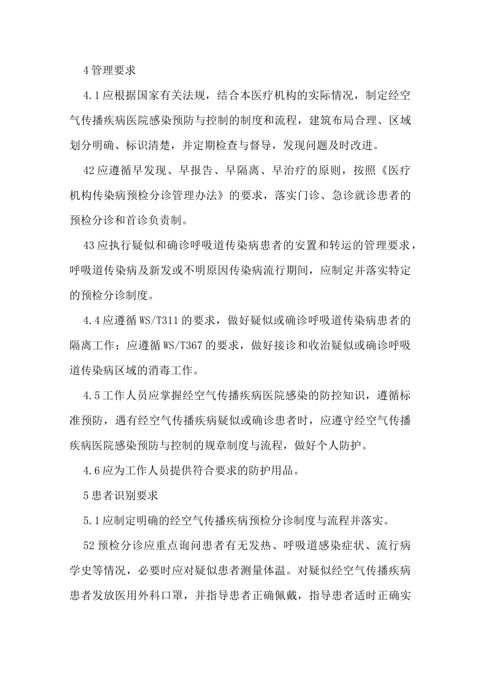 经空气传播疾病医院感染预防控制规范_第3页
