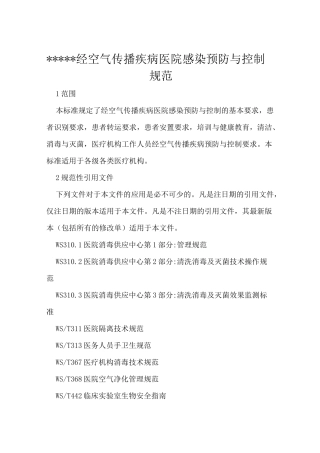 经空气传播疾病医院感染预防控制规范