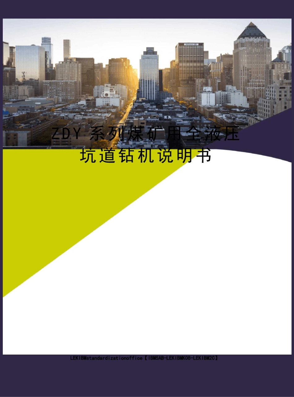 ZDY系列煤矿用全液压坑道钻机说明书_第1页