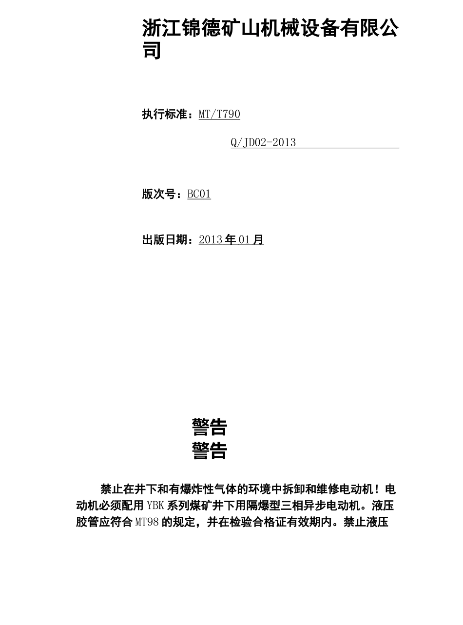 ZDY系列煤矿用全液压坑道钻机说明书_第3页