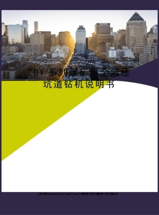 ZDY系列煤矿用全液压坑道钻机说明书