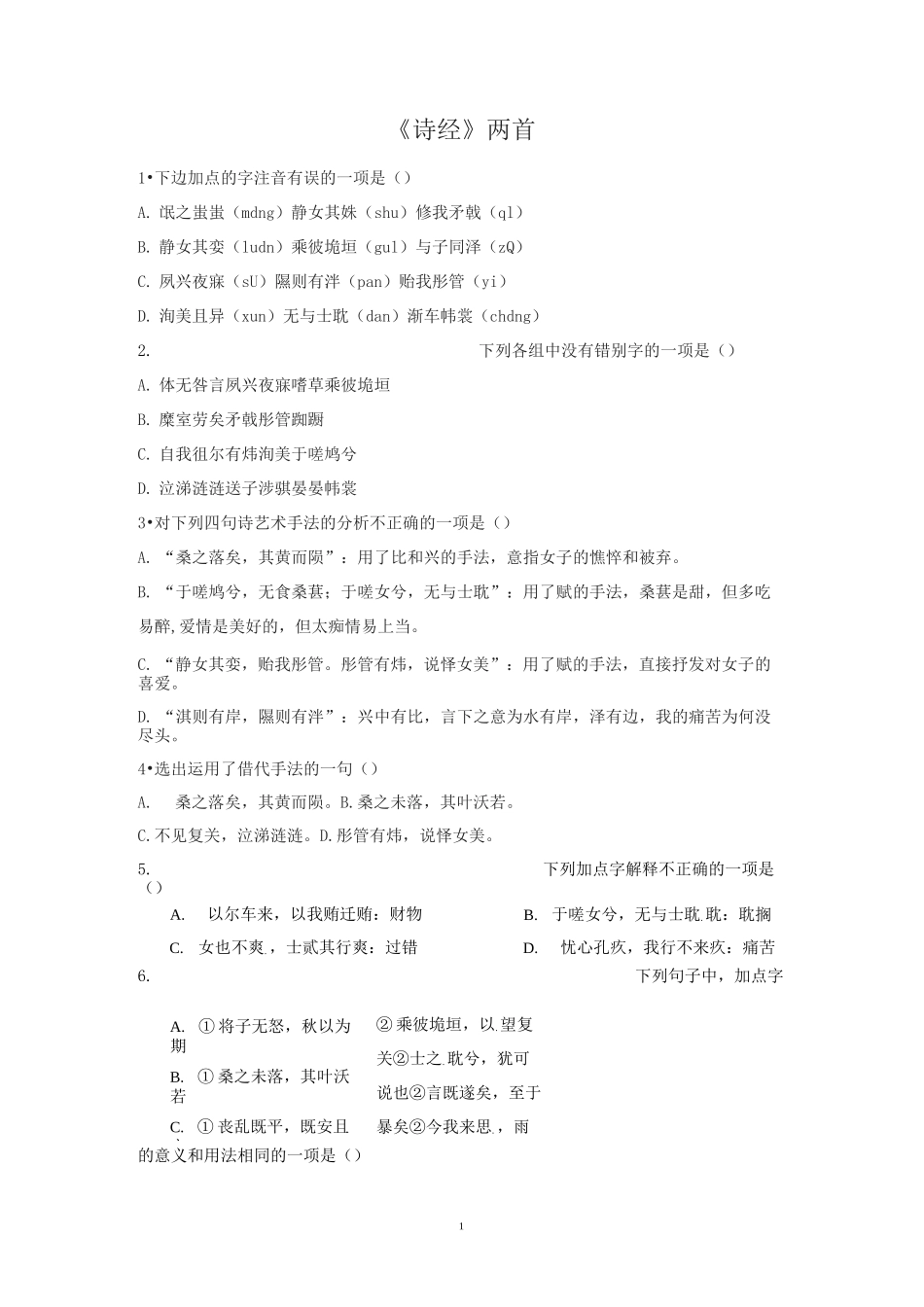 静女、氓、离骚习题_第1页