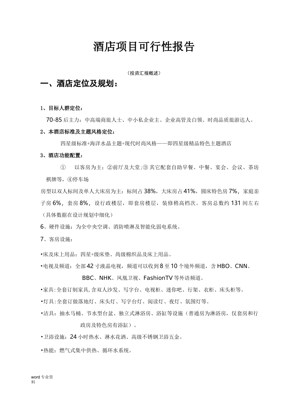 酒店可行性报告_第1页