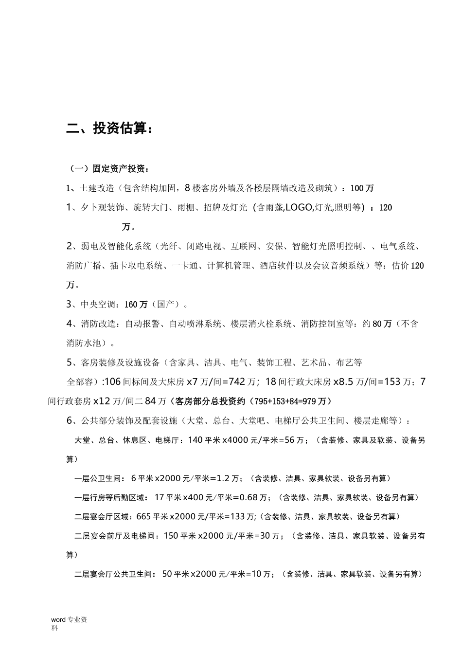 酒店可行性报告_第3页