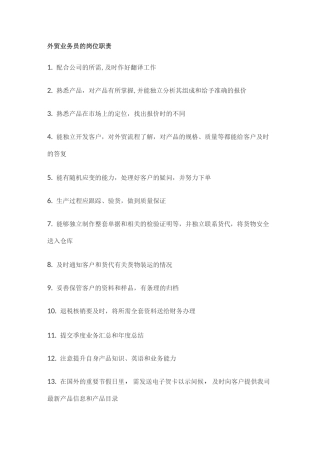 外贸业务员岗位职责