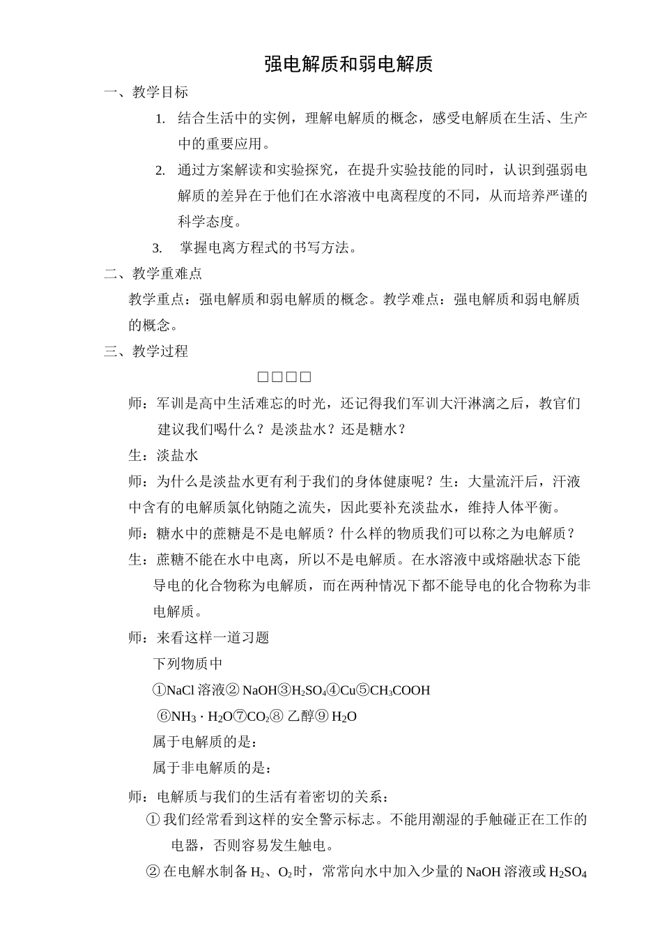 强电解质和弱电解质   教案_第1页