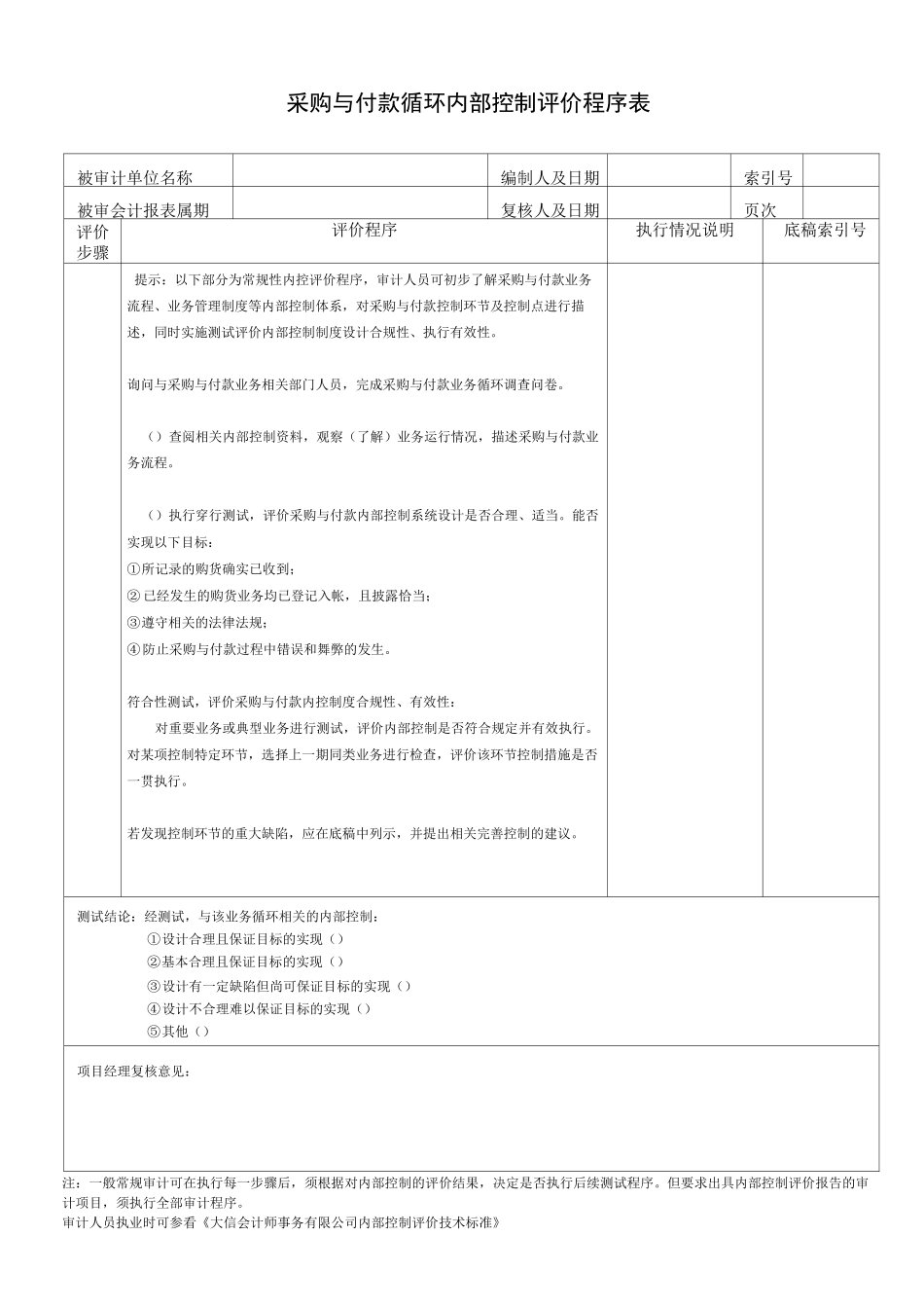 采购与付款循环内部控制(例)_第1页