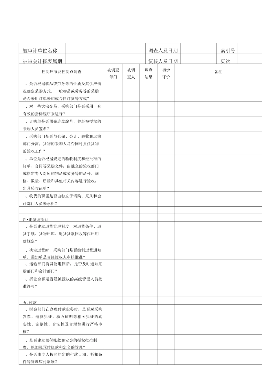采购与付款循环内部控制(例)_第3页