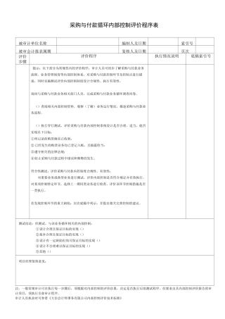 采购与付款循环内部控制(例)