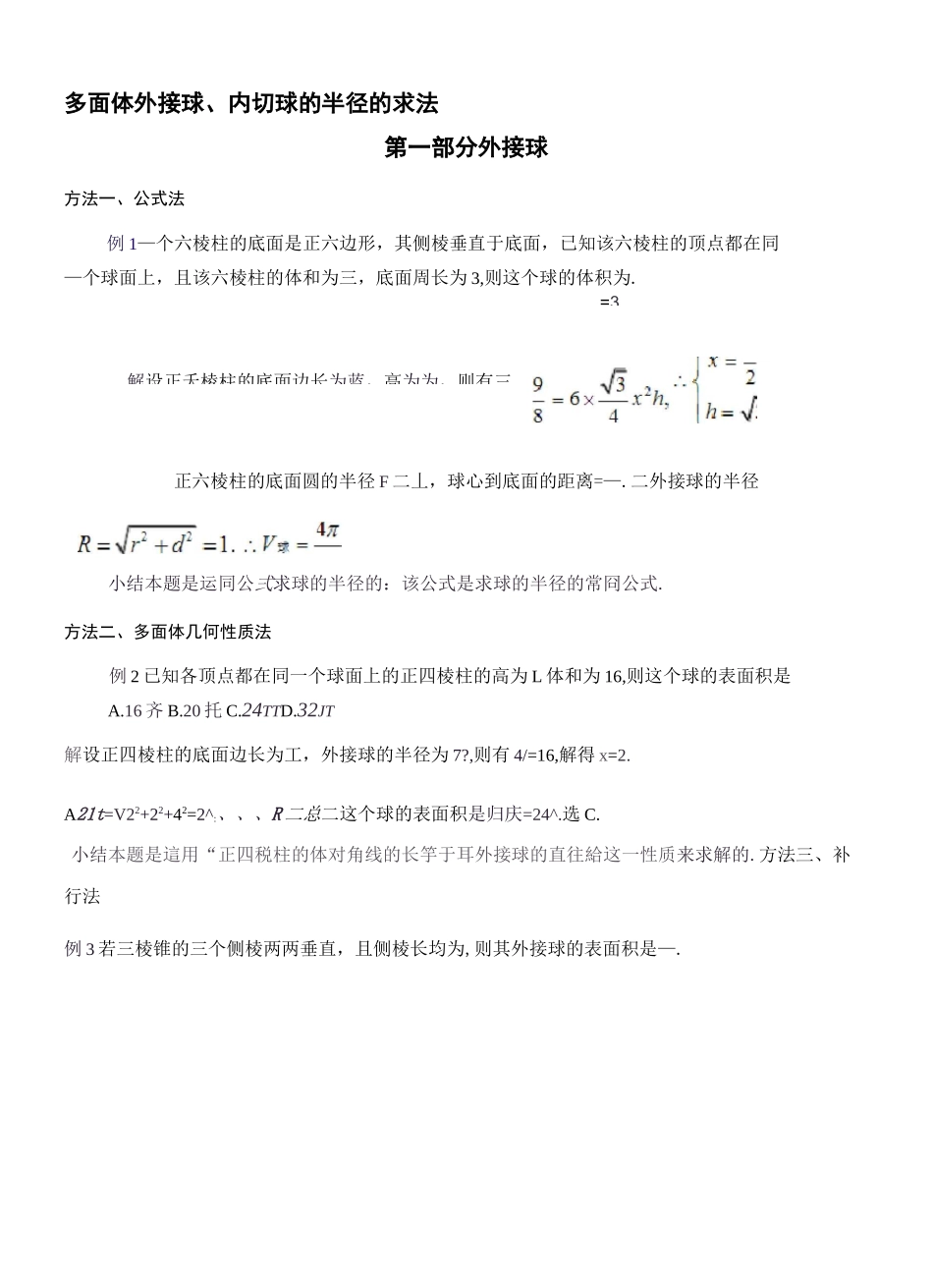多面体外接球内切球的半径求法_第2页