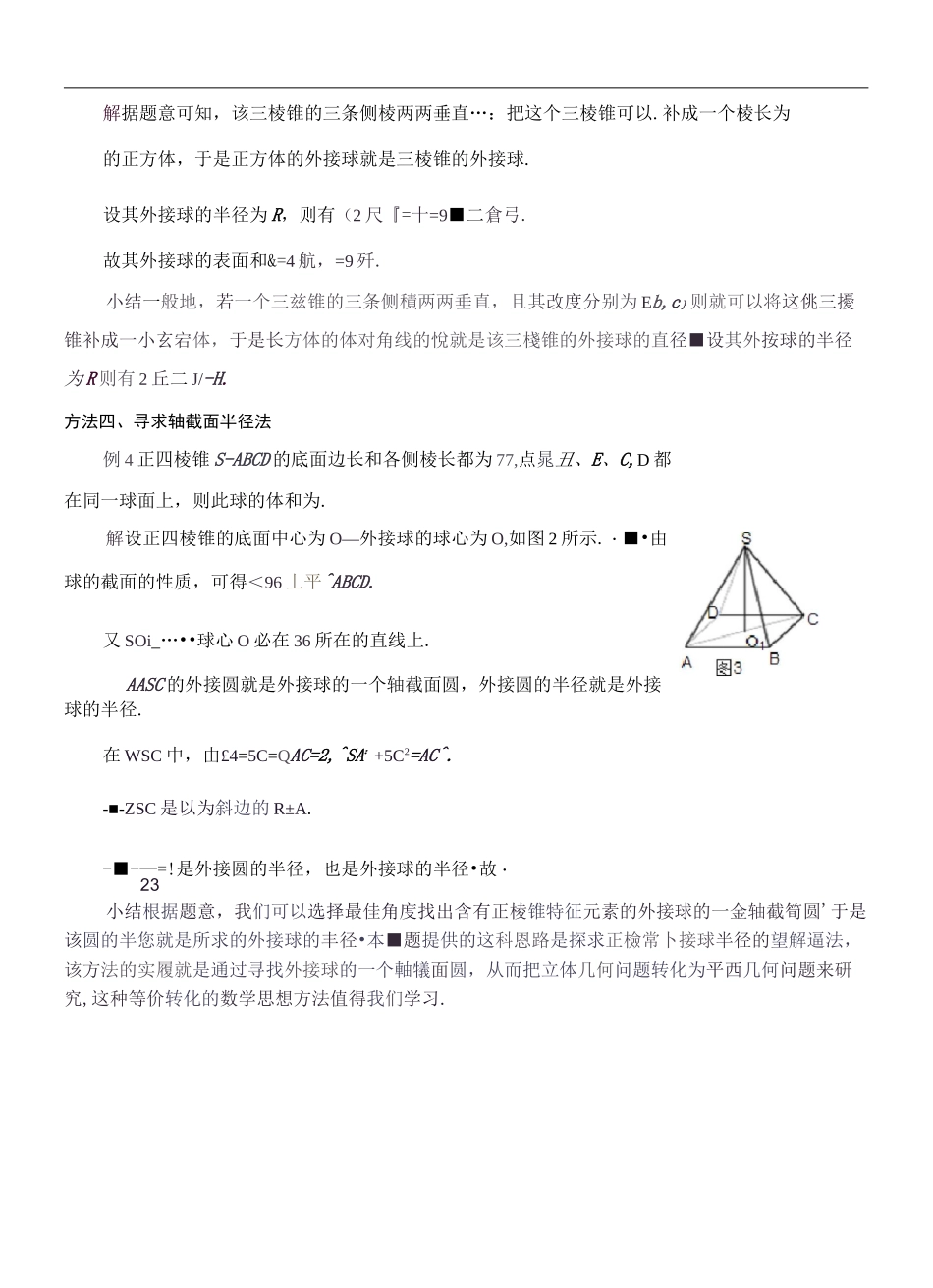 多面体外接球内切球的半径求法_第3页