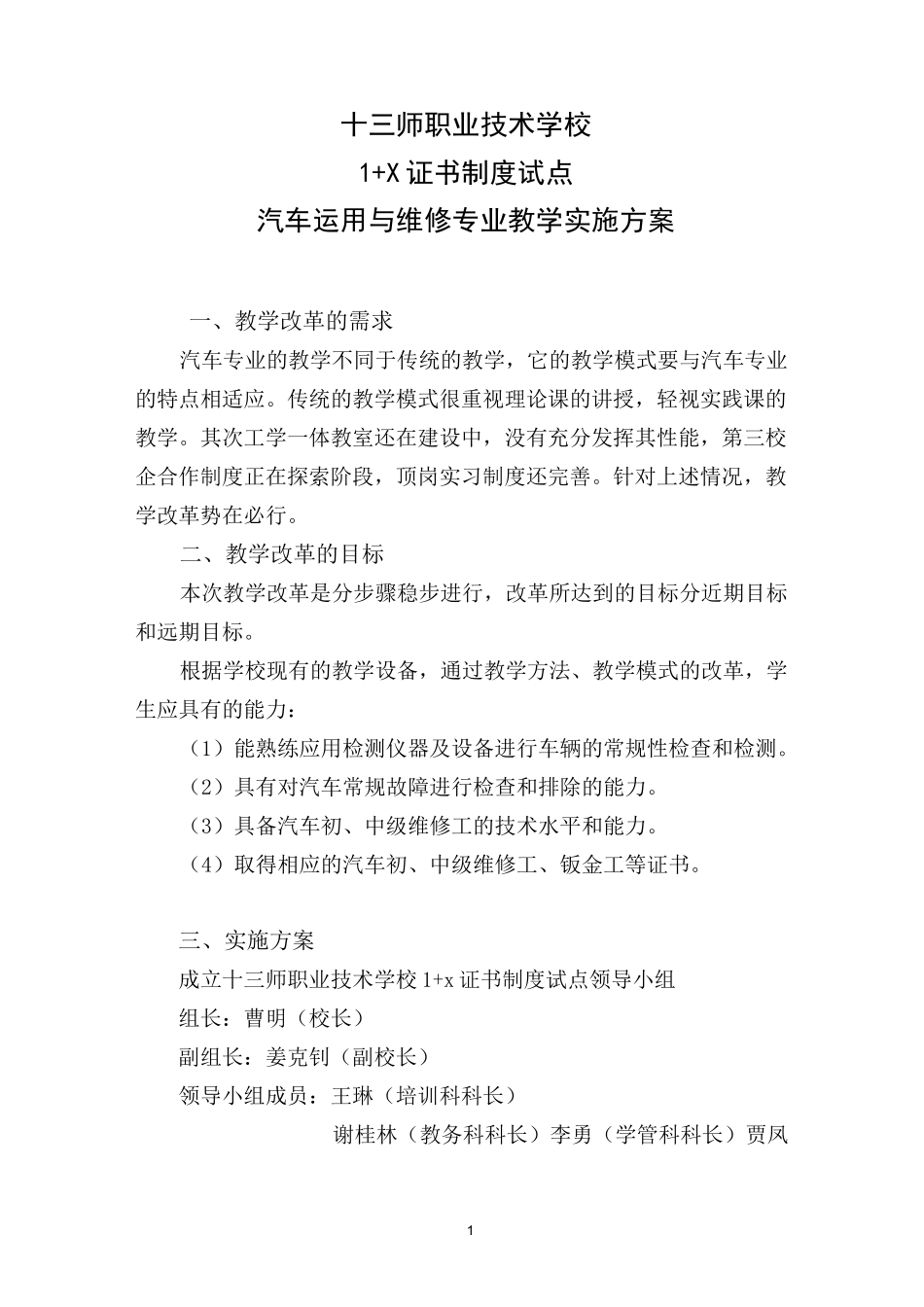 汽车运用与维修专业项目教学实施方案_第1页