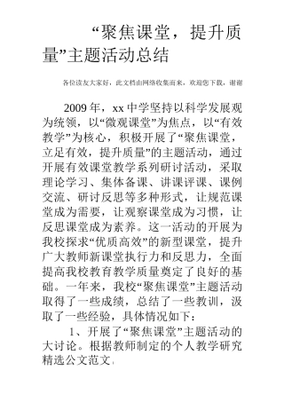 “聚焦课堂,提升质量”主题活动总结