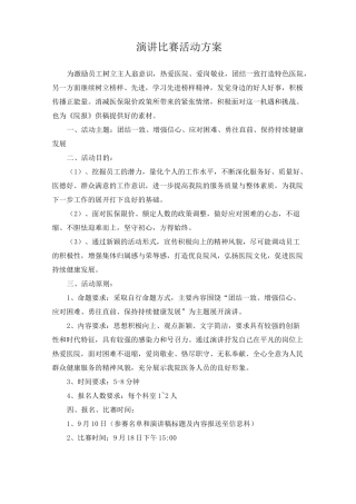 演讲比赛活动方案