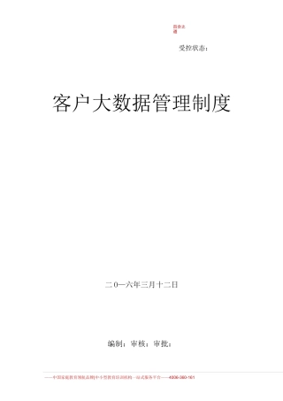 客户大数据管理制度