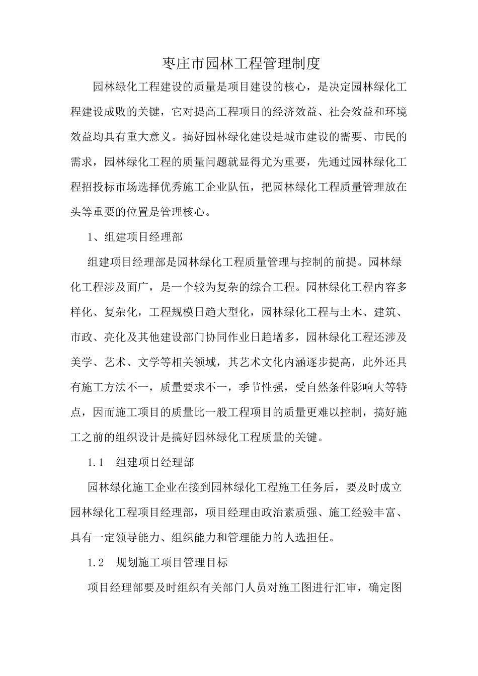 园林绿化工程管理_第1页