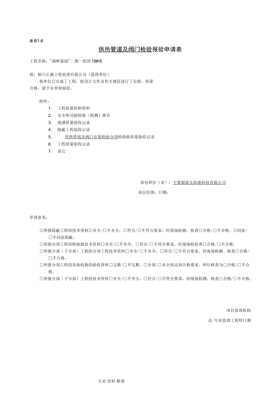 太阳能报验资料范本_第1页