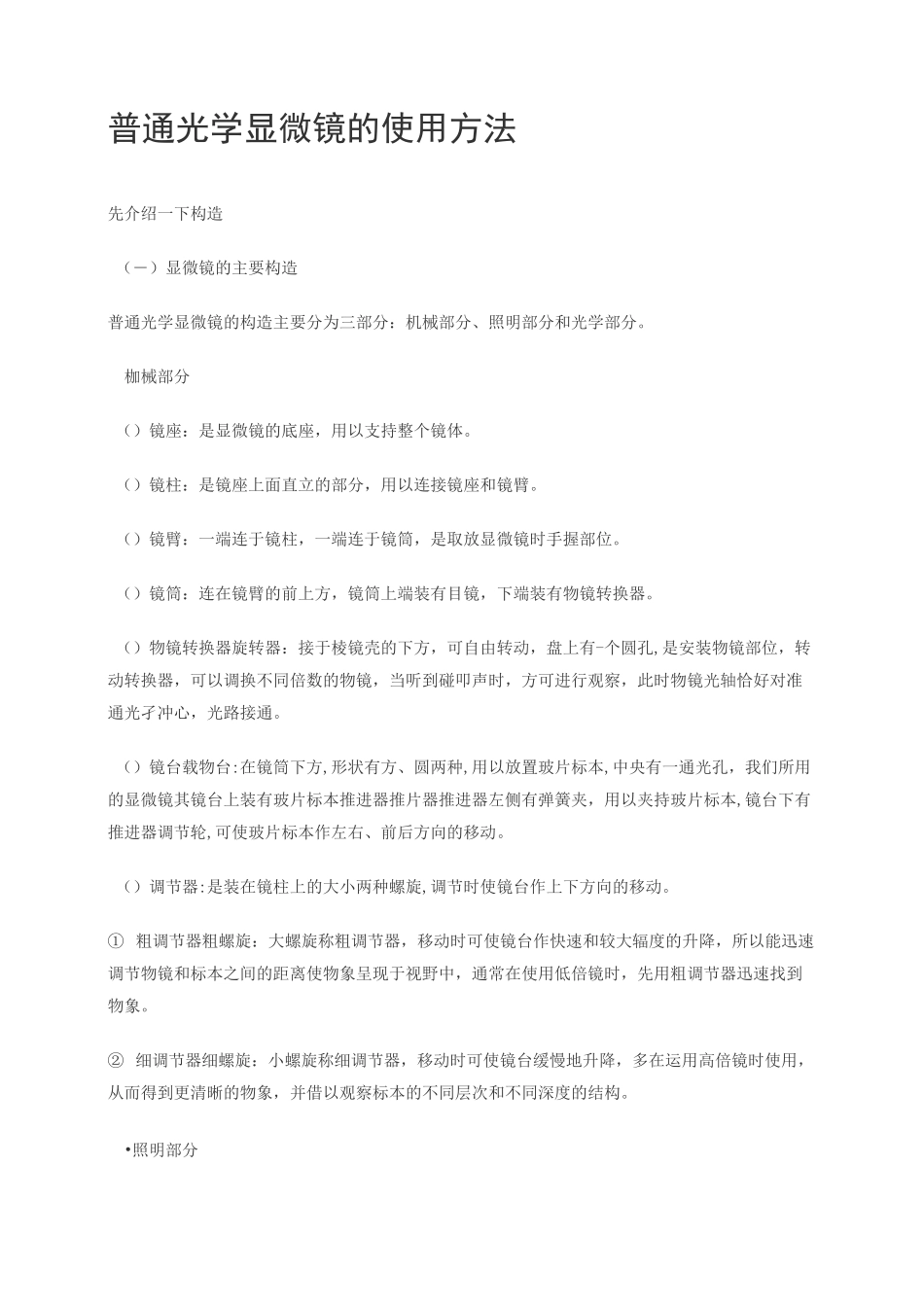 普通光学显微镜的使用方法_第1页