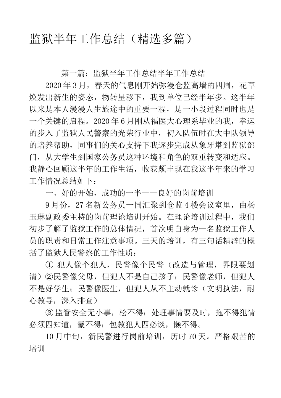 监狱半年工作总结(精选多篇)_第1页