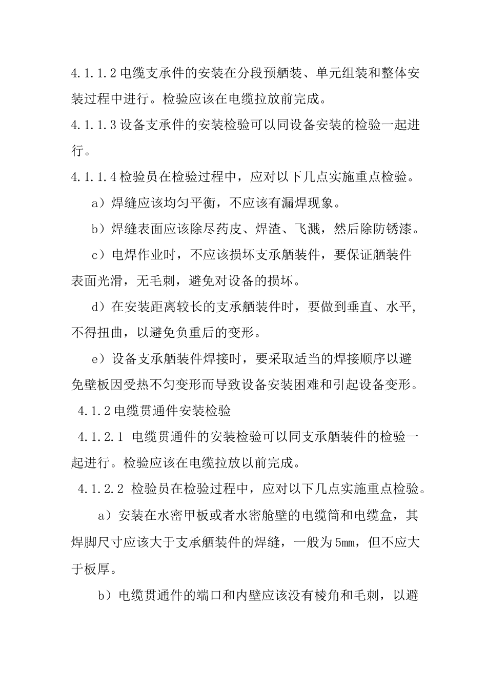 船舶电气系统安装检验作业指导书_第2页