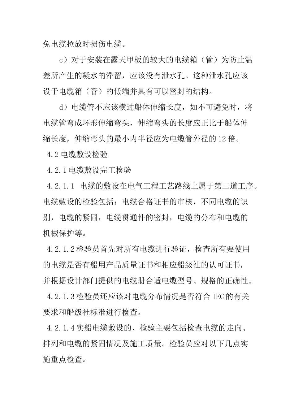 船舶电气系统安装检验作业指导书_第3页