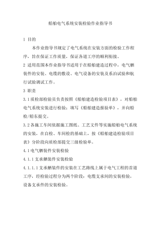 船舶电气系统安装检验作业指导书