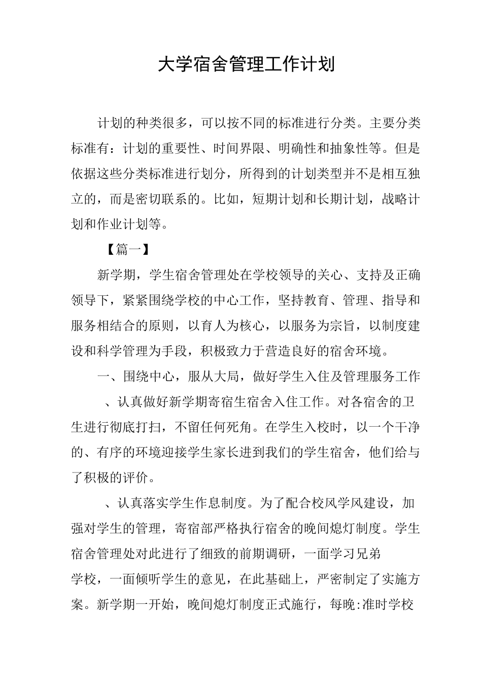 大学宿舍管理工作计划_第1页