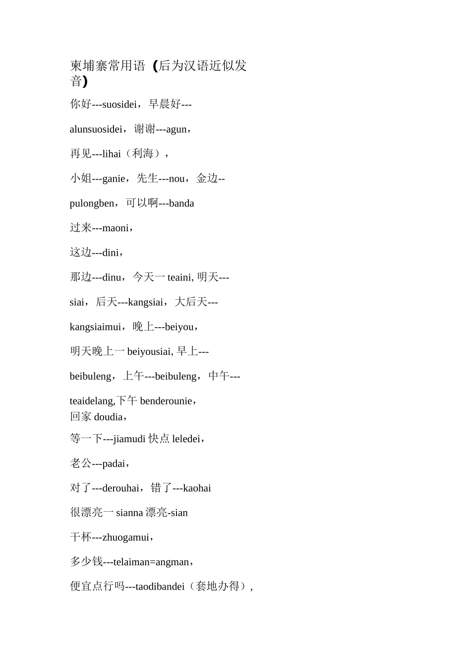 柬埔寨语(汉语拼音发音)_第1页
