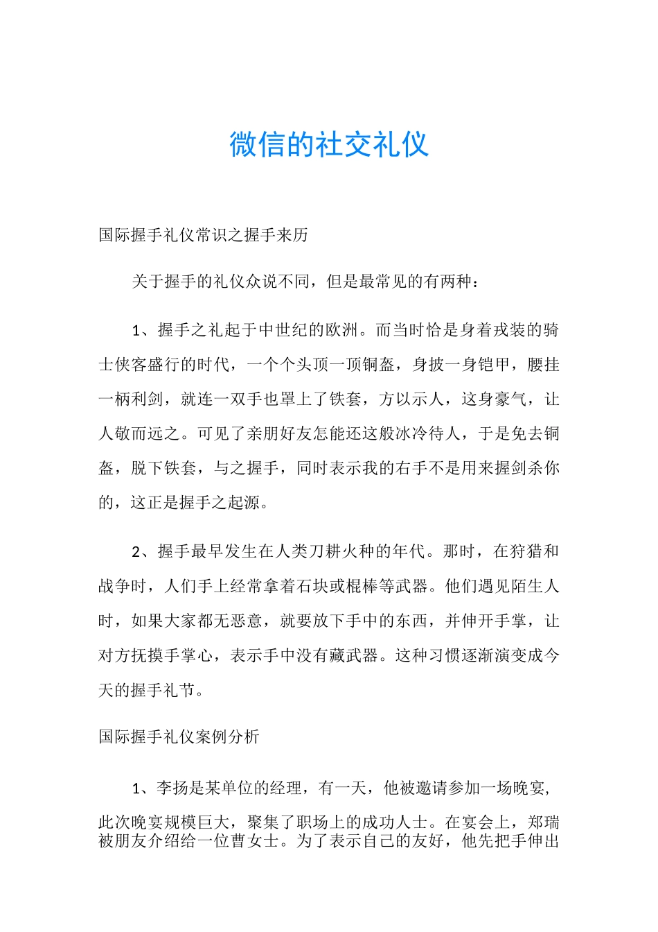 微信的社交礼仪_第1页