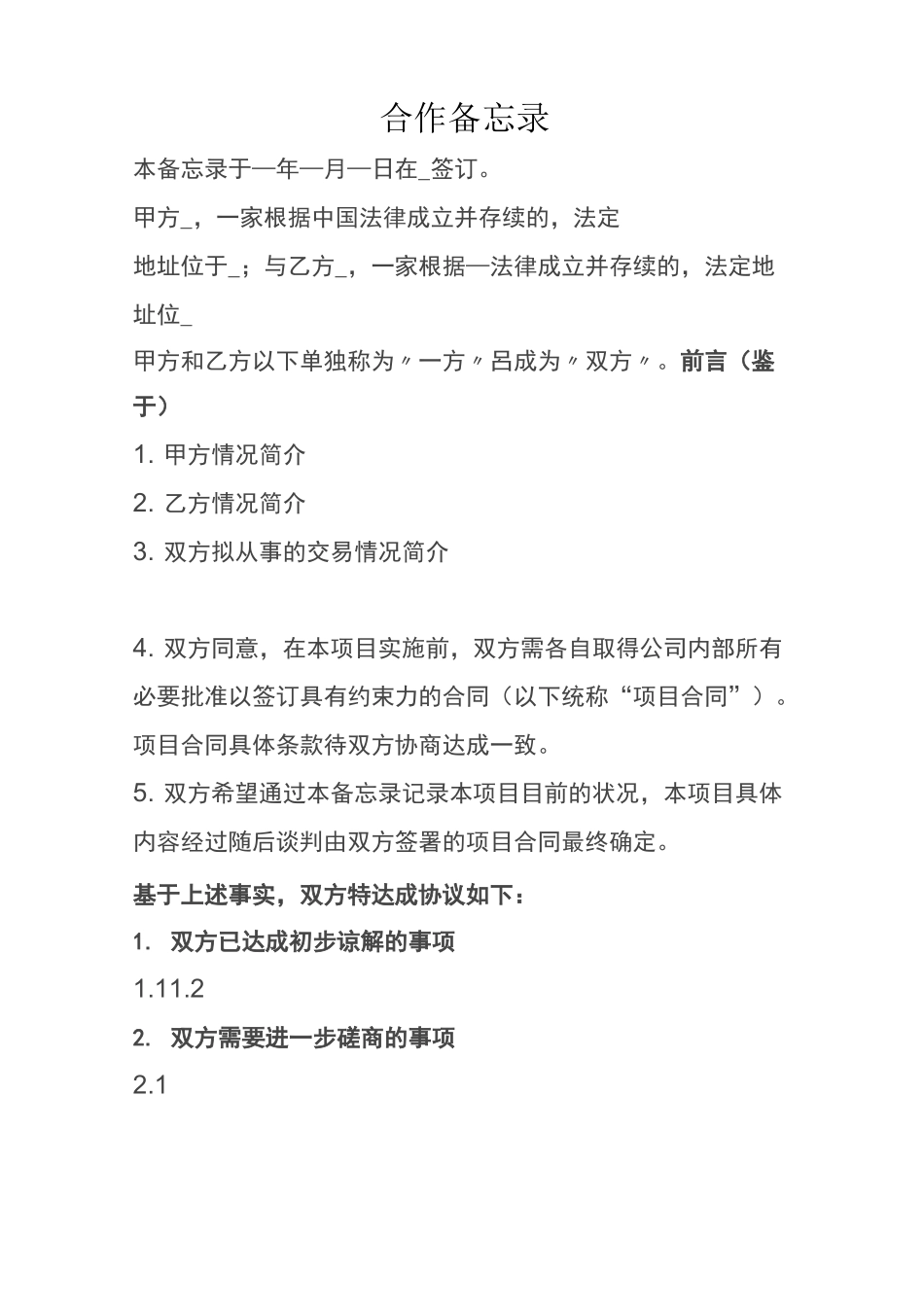 合作备忘录(格式)_第1页