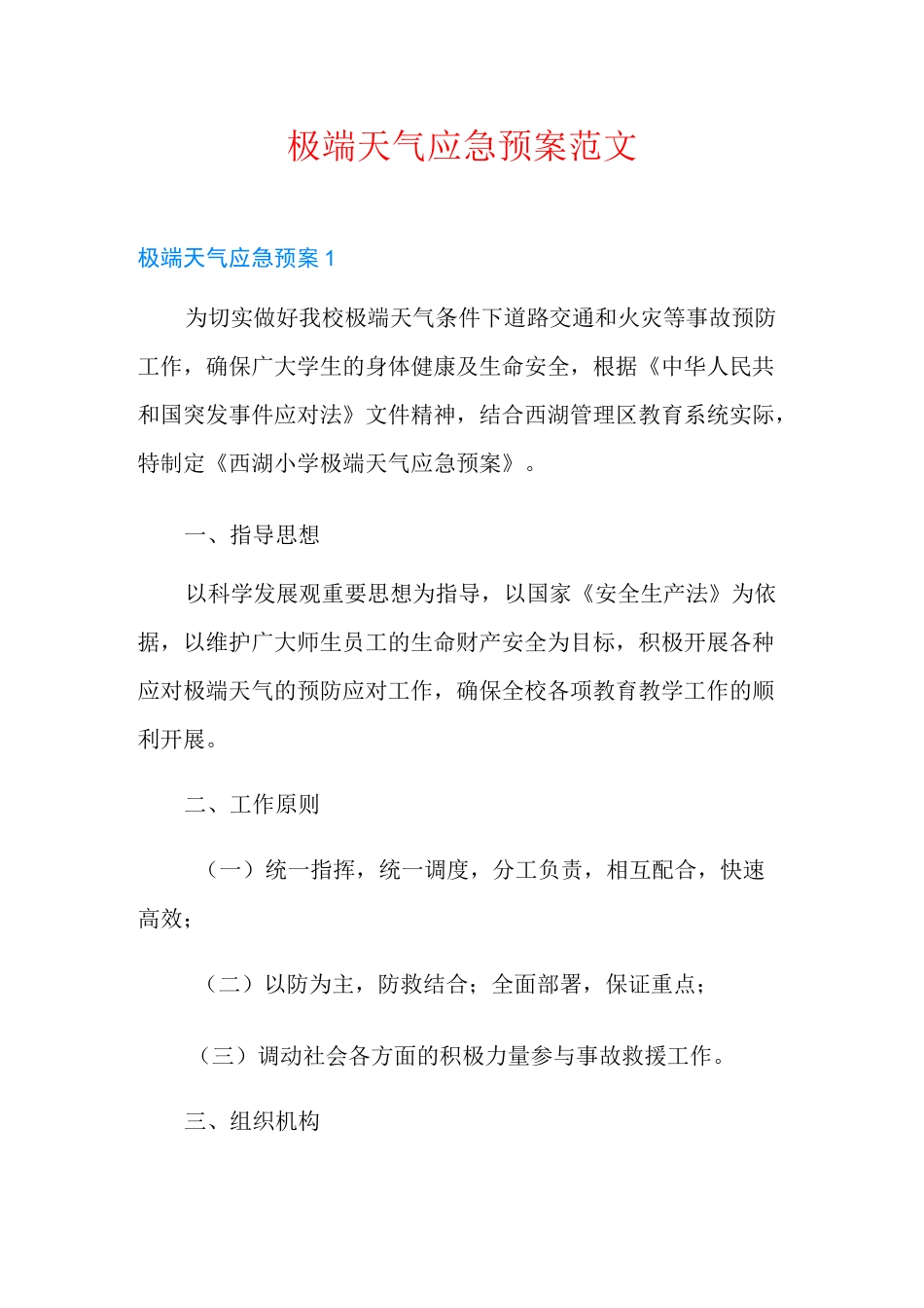 极端天气应急预案范文_第1页