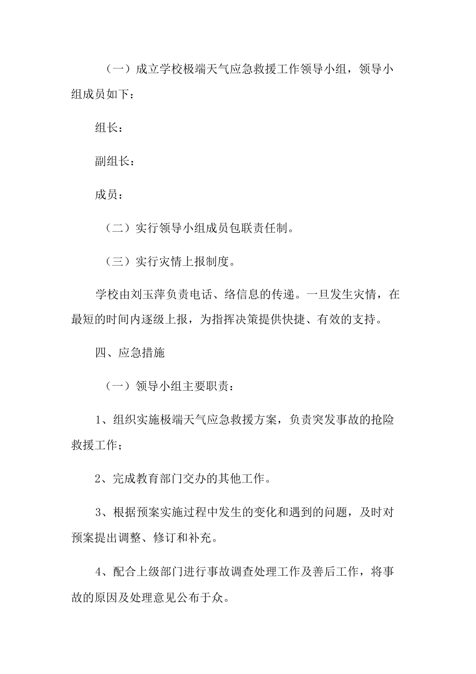 极端天气应急预案范文_第2页